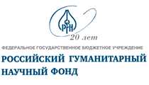 Федеральное государственное бюджетное учреждение «Российский Гуманитарный Научный Фонд»